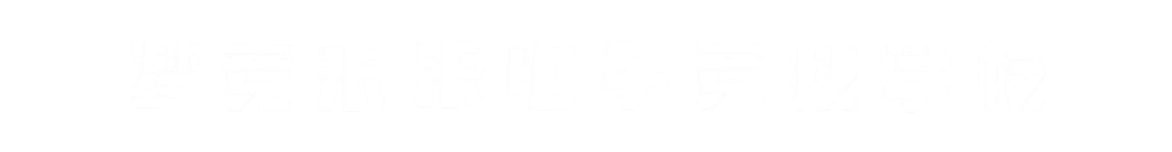 梦竞未来邯郸banner字
